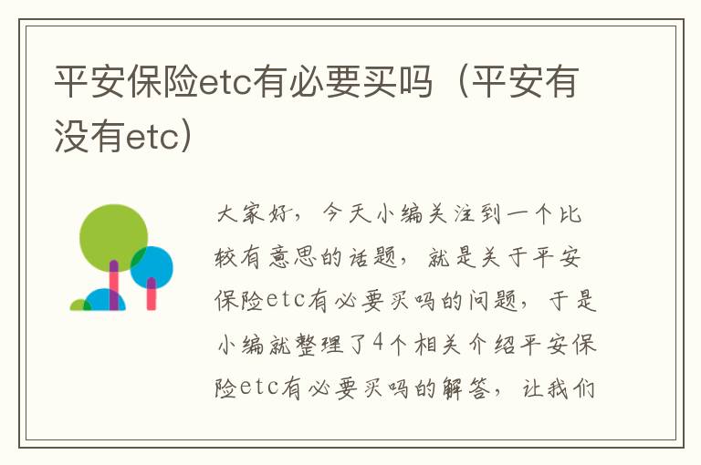 平安保险etc有必要买吗（平安有没有etc）