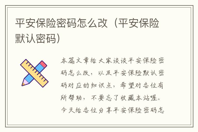 平安保险密码怎么改（平安保险默认密码）