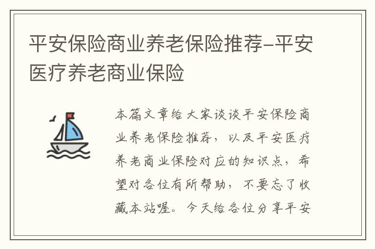 平安保险商业养老保险推荐-平安医疗养老商业保险