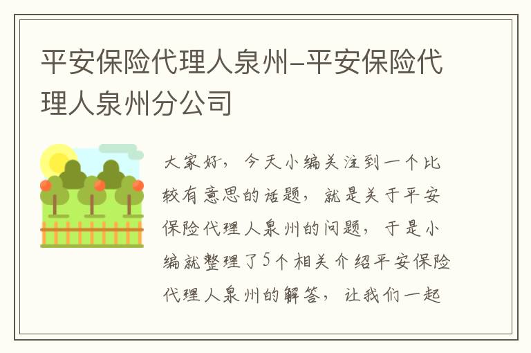 平安保险代理人泉州-平安保险代理人泉州分公司