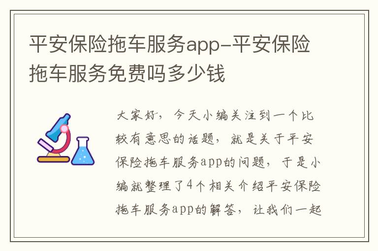 平安保险拖车服务app-平安保险拖车服务免费吗多少钱