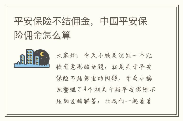 平安保险不结佣金，中国平安保险佣金怎么算