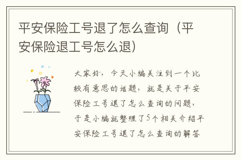 平安保险工号退了怎么查询（平安保险退工号怎么退）