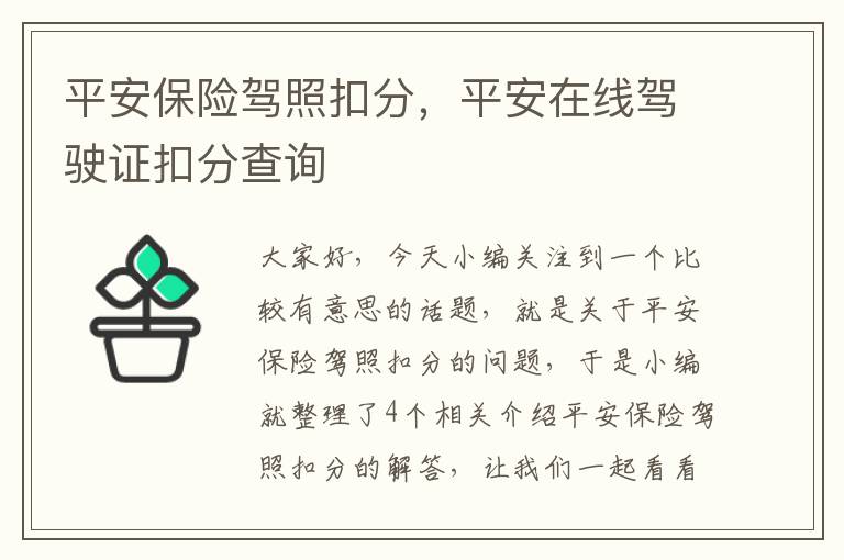 平安保险驾照扣分，平安在线驾驶证扣分查询