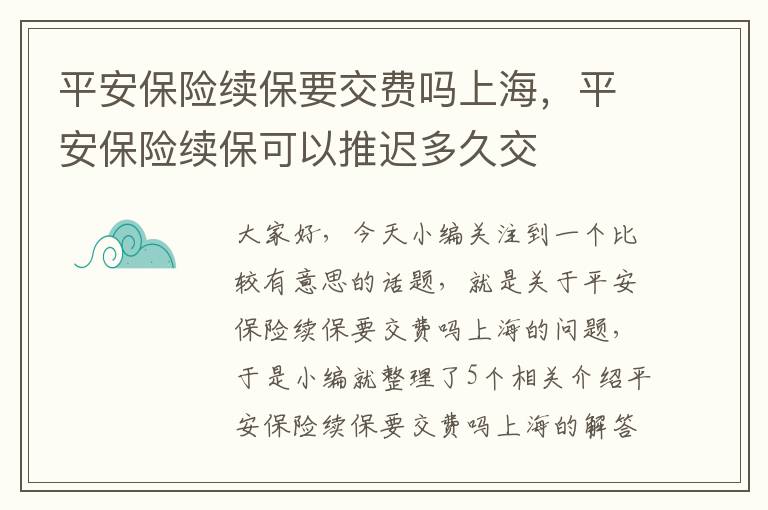 平安保险续保要交费吗上海，平安保险续保可以推迟多久交