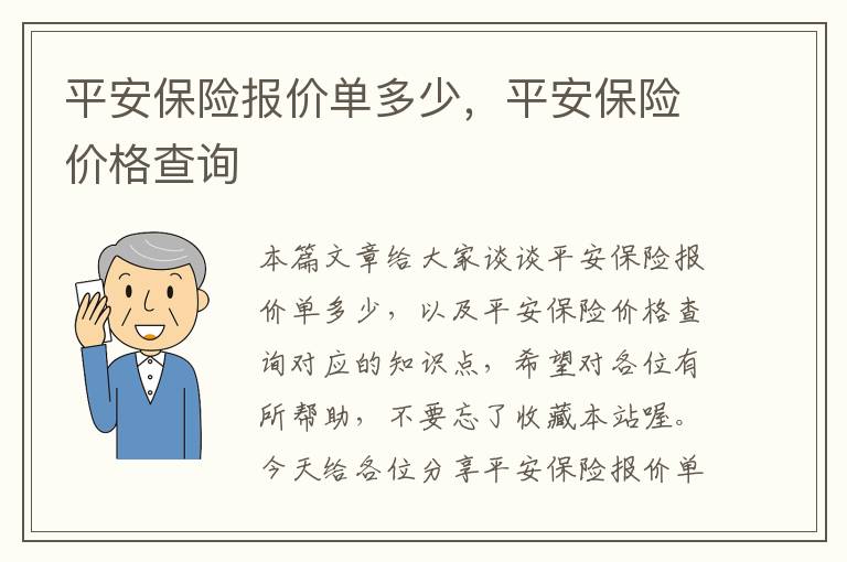 平安保险报价单多少，平安保险价格查询