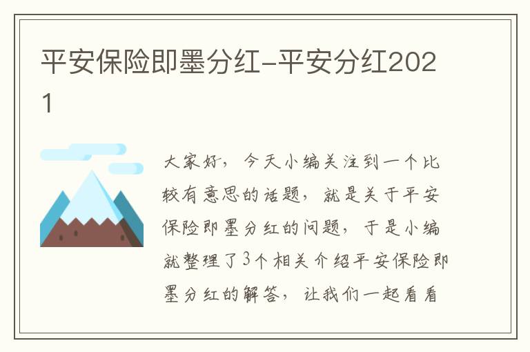 平安保险即墨分红-平安分红2021