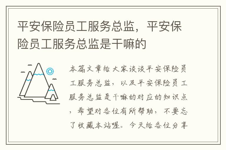 平安保险员工服务总监，平安保险员工服务总监是干嘛的