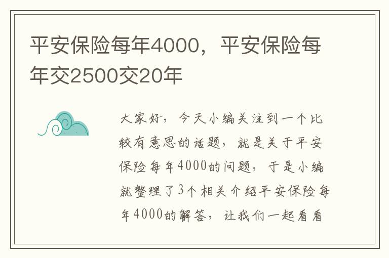 平安保险每年4000，平安保险每年交2500交20年