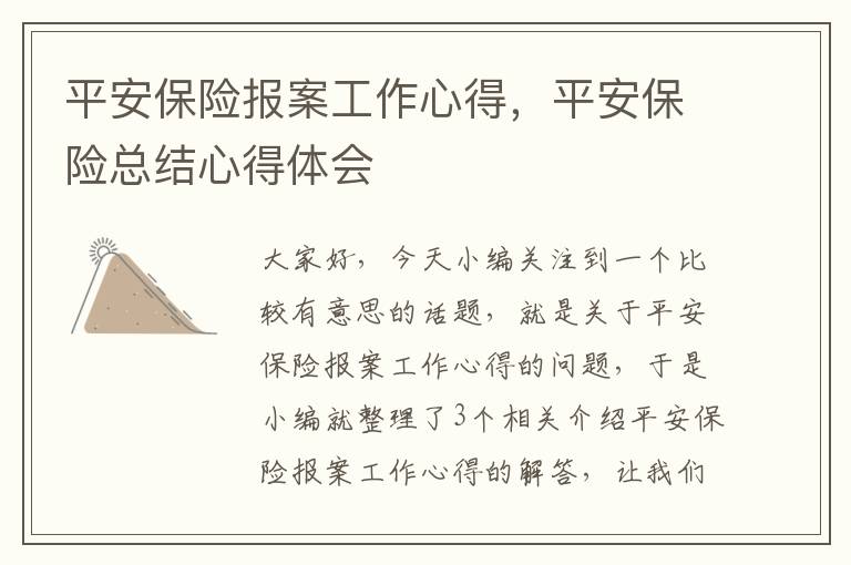 平安保险报案工作心得，平安保险总结心得体会