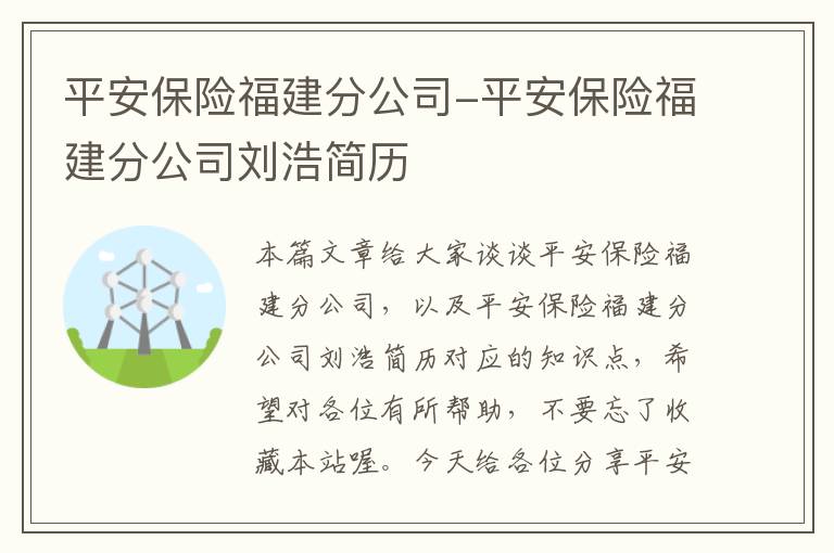 平安保险福建分公司-平安保险福建分公司刘浩简历