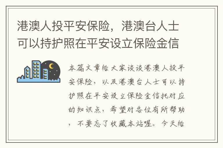 港澳人投平安保险，港澳台人士可以持护照在平安设立保险金信托