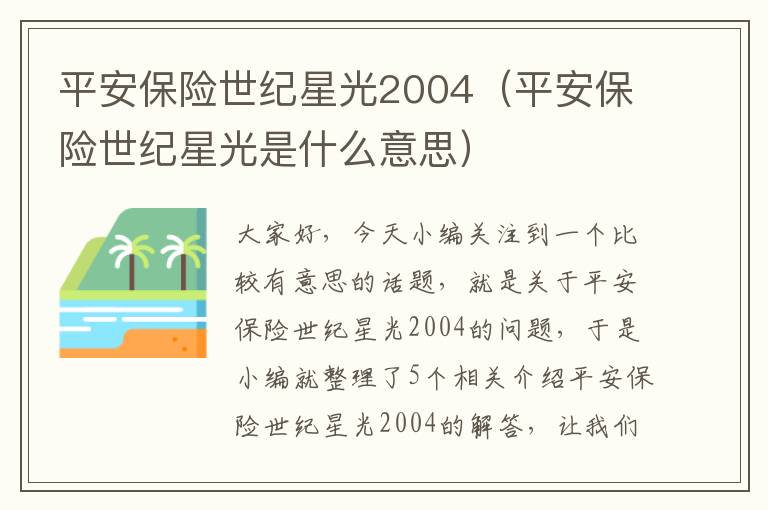 平安保险世纪星光2004（平安保险世纪星光是什么意思）