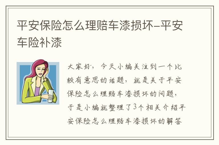 平安保险怎么理赔车漆损坏-平安车险补漆