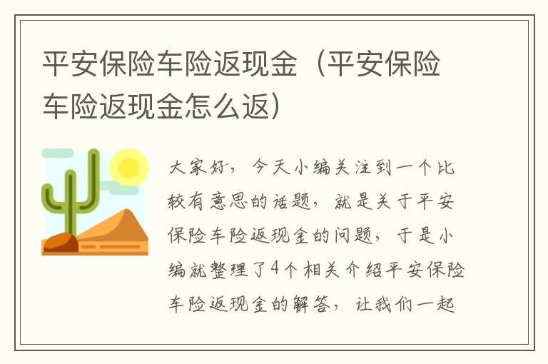 平安保险车险返现金（平安保险车险返现金怎么返）