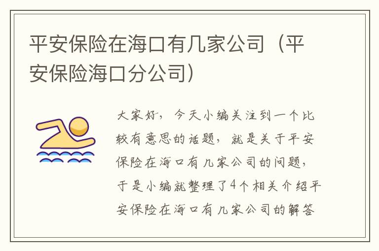 平安保险在海口有几家公司（平安保险海口分公司）