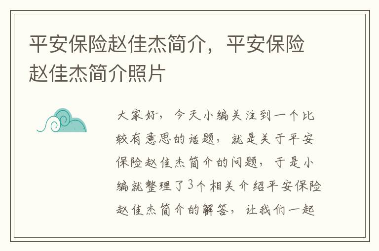 平安保险赵佳杰简介，平安保险赵佳杰简介照片