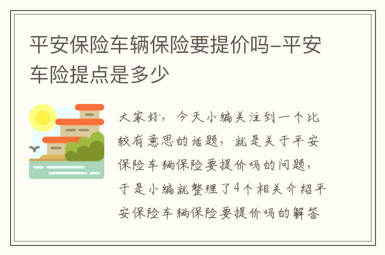 平安保险车辆保险要提价吗-平安车险提点是多少