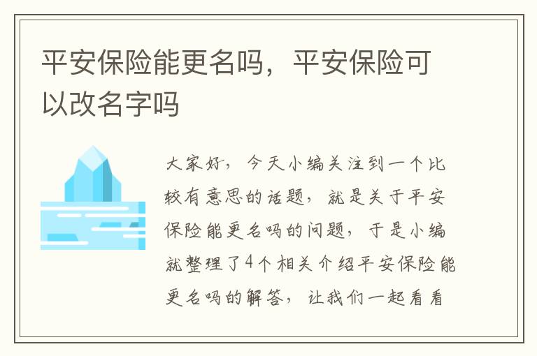 平安保险能更名吗，平安保险可以改名字吗