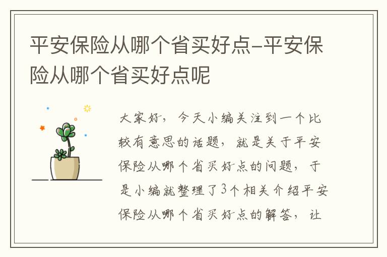 平安保险从哪个省买好点-平安保险从哪个省买好点呢