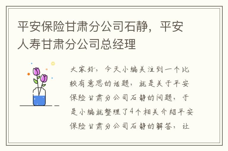 平安保险甘肃分公司石静，平安人寿甘肃分公司总经理