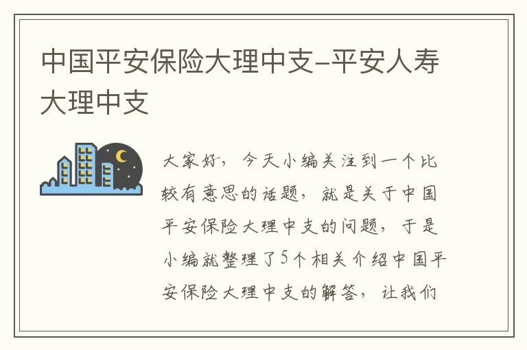 中国平安保险大理中支-平安人寿大理中支