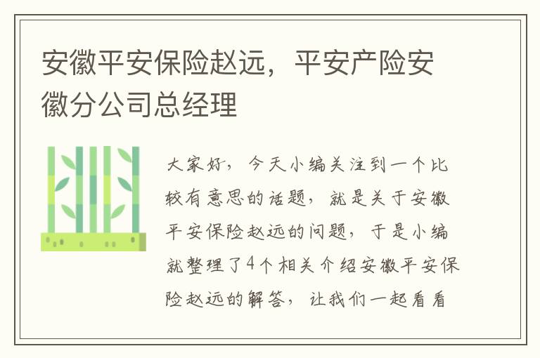 安徽平安保险赵远，平安产险安徽分公司总经理