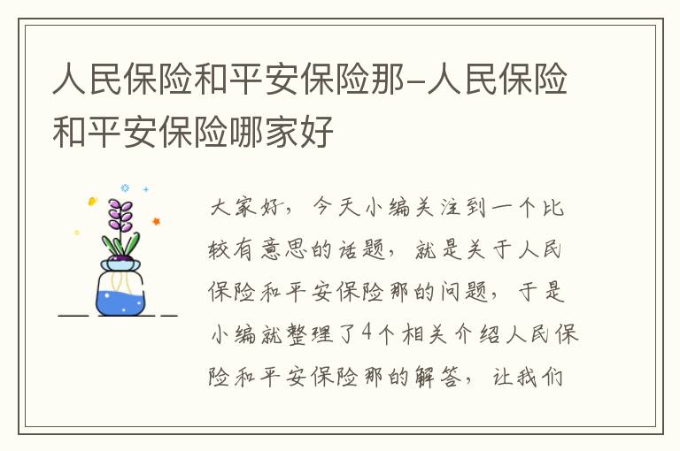 人民保险和平安保险那-人民保险和平安保险哪家好