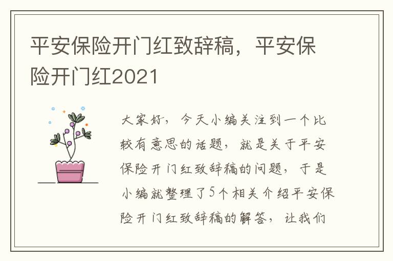 平安保险开门红致辞稿，平安保险开门红2021