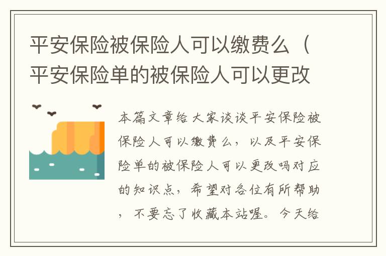 平安保险被保险人可以缴费么（平安保险单的被保险人可以更改吗）