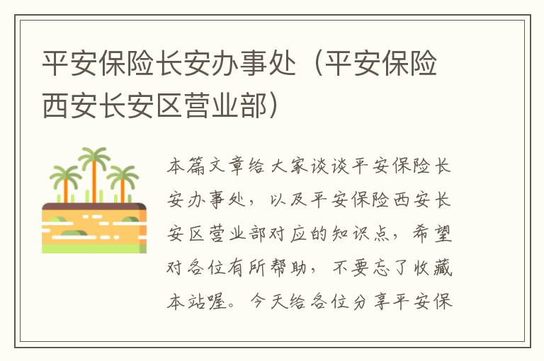 平安保险长安办事处（平安保险西安长安区营业部）