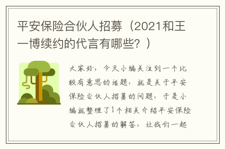 平安保险合伙人招募（2021和王一博续约的代言有哪些？）