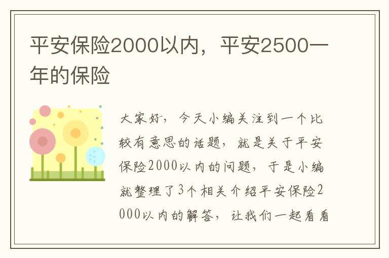 平安保险2000以内，平安2500一年的保险