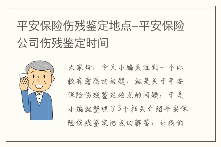 平安保险伤残鉴定地点-平安保险公司伤残鉴定时间