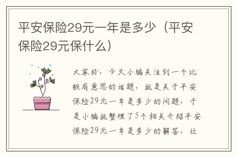 平安保险29元一年是多少（平安保险29元保什么）