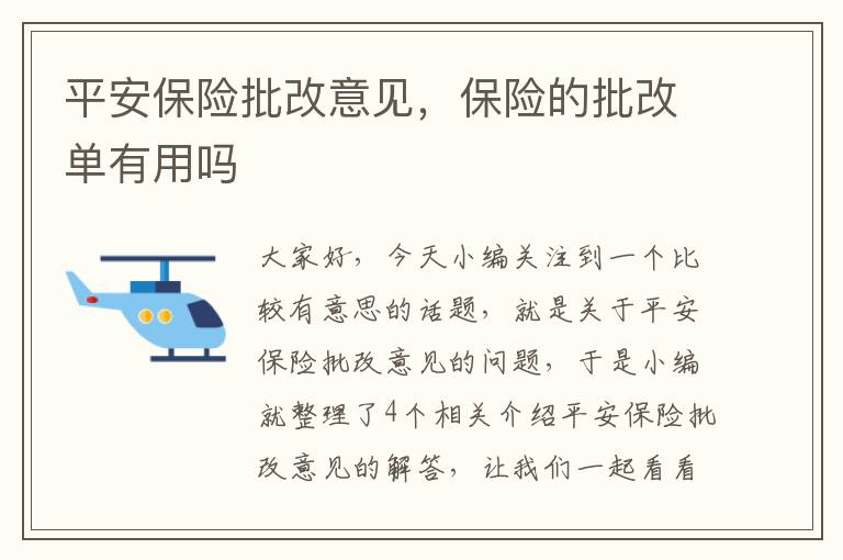 平安保险批改意见，保险的批改单有用吗