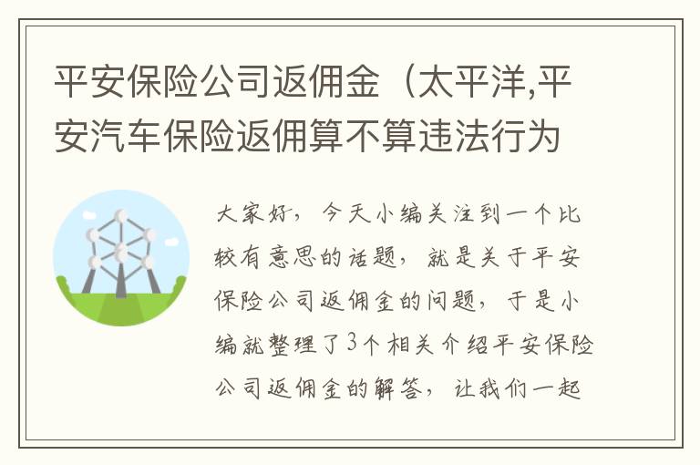 平安保险公司返佣金（太平洋,平安汽车保险返佣算不算违法行为?）