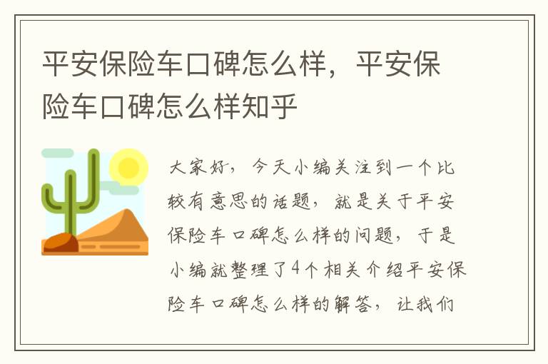 平安保险车口碑怎么样，平安保险车口碑怎么样知乎