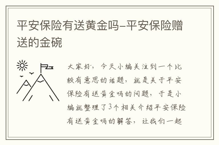 平安保险有送黄金吗-平安保险赠送的金碗