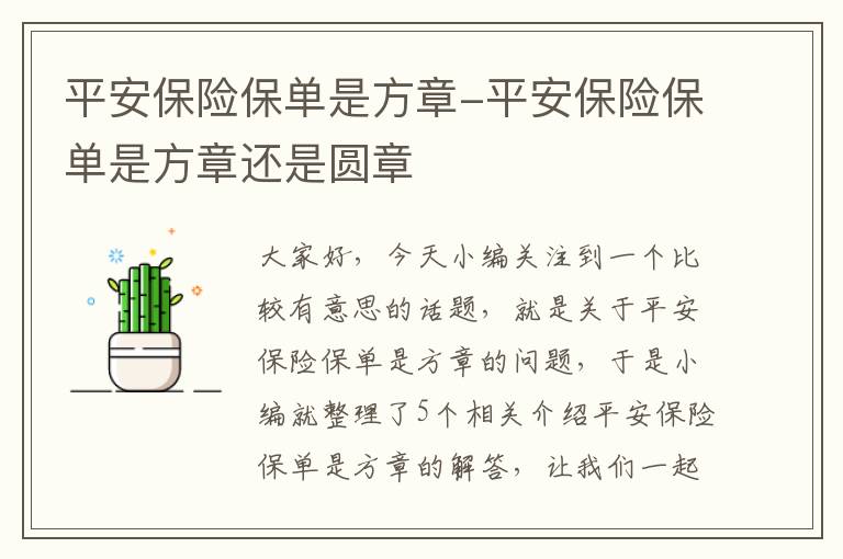 平安保险保单是方章-平安保险保单是方章还是圆章