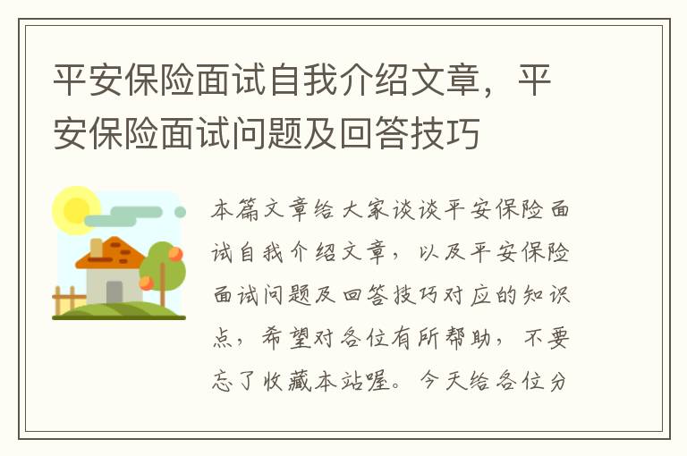 平安保险面试自我介绍文章，平安保险面试问题及回答技巧