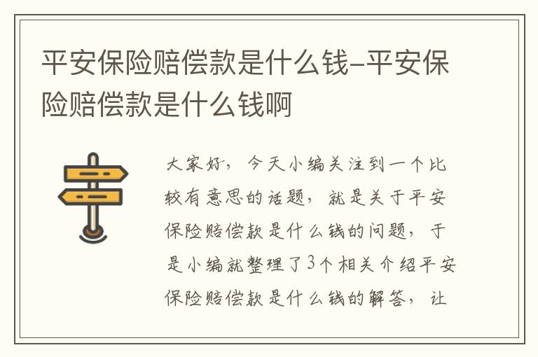 平安保险赔偿款是什么钱-平安保险赔偿款是什么钱啊