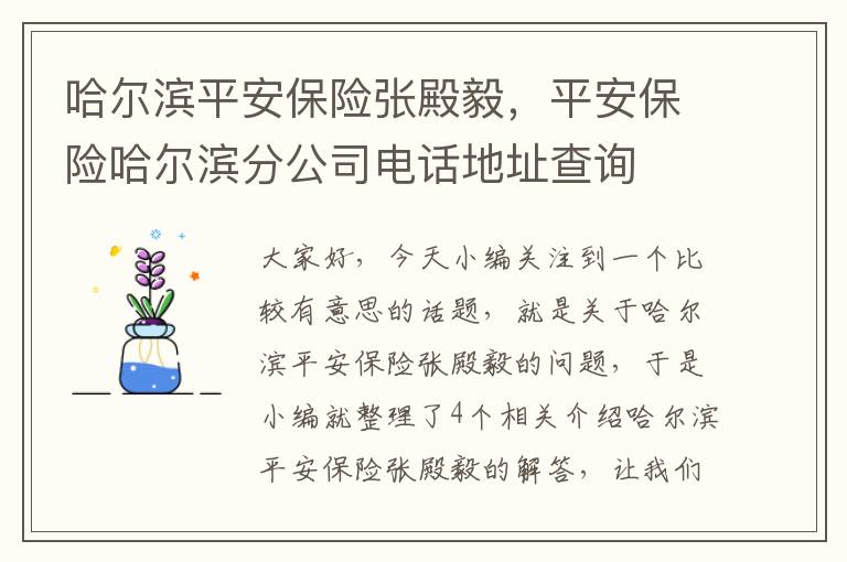 哈尔滨平安保险张殿毅，平安保险哈尔滨分公司电话地址查询