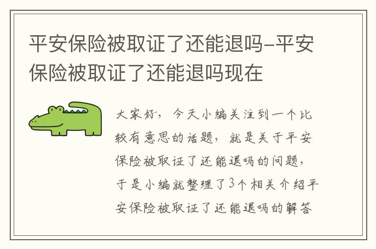 平安保险被取证了还能退吗-平安保险被取证了还能退吗现在