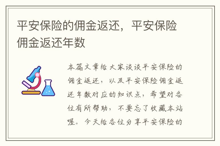 平安保险的佣金返还，平安保险佣金返还年数