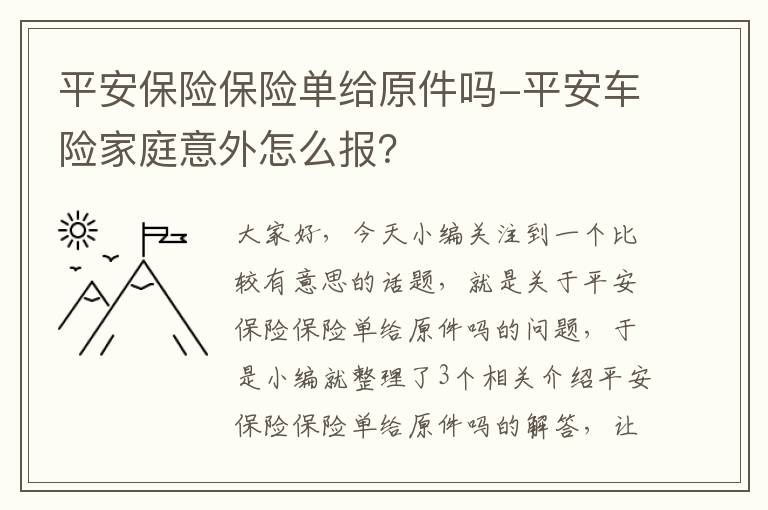 平安保险保险单给原件吗-平安车险家庭意外怎么报？