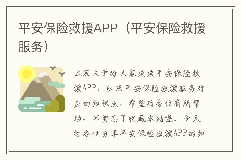 平安保险救援APP（平安保险救援服务）