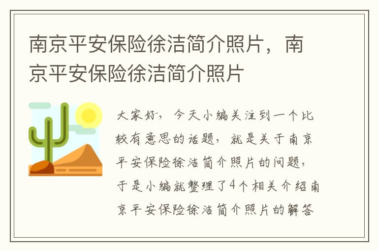 南京平安保险徐洁简介照片，南京平安保险徐洁简介照片