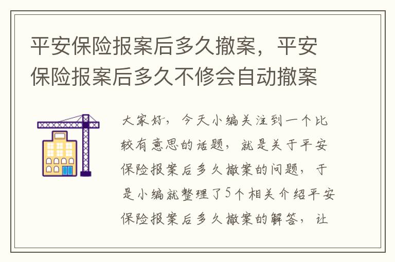 平安保险报案后多久撤案，平安保险报案后多久不修会自动撤案?