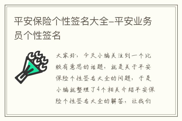 平安保险个性签名大全-平安业务员个性签名